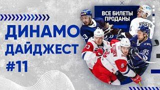 Динамо Дайджест №11: Динамовский старт и проблема лишнего билета