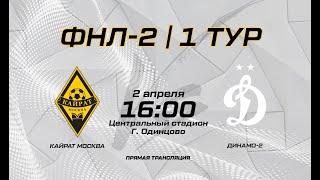 ОЛИМП — II дивизиона ФНЛ Сезон 2021-2022, 1 тур. Кайрат (Москва) - Динамо-2 (Москва)