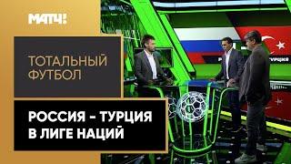«Тотальный футбол»: Россия - Турция в Лиге наций
