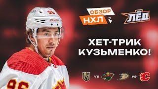 Хет-трик Кузьменко, первый гол Хуснутдинова в лиге, 1+1 Дорофеева | Обзор НХЛ | Лёд