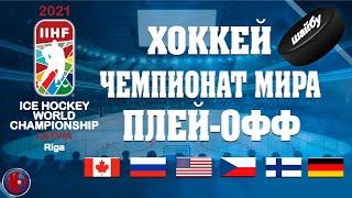 Хоккей ЧЕМПИОНАТ МИРА 2021???? Россия вылетела с ЧМ после поражения от Канады