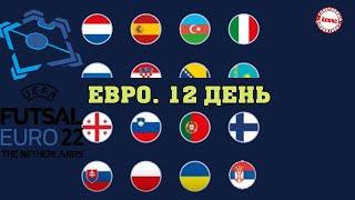 Россия - Украина. Как прошёл 12 день на Чемпионате Европы по футзалу 2022 Результаты.
