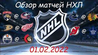 Обзор матчей НХЛ за сегодня 01 февраля 2022 / Матчи игрового дня NHL