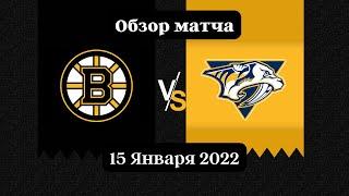 Бостон Брюинз – Нэшвилл Предаторз НХЛ обзор матча 15.01.2022