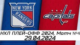 Обзор матча: Нью-Йорк Рейнджерс - Вашингтон Кэпиталз | 29.04.2024 | Первый раунд | НХЛ плейофф 2024