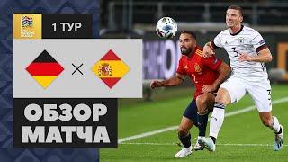 03.09.2020 Германия - Испания - 1:1. Обзор матча