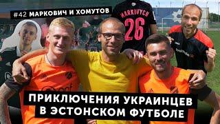 Украина, Эстония, футбол – Маркович и Хомутов | Балабол #42