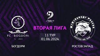 Богдори - Ростов Запад | Трансляция Матча | Вторая Лига | 11-й тур