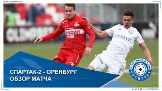 Спартак-2 - Оренбург 2-3. Обзор матча