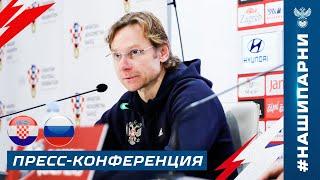 Пресс-конференция Валерия Карпина после матча Хорватия – Россия