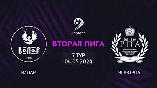 Валар - ВГУЮ РПА | Трансляция Матча | Вторая Лига | 7-й тур
