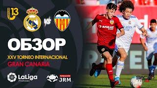 Обзор матча: Реал Мадрид - Валенсия Ла Лиги Промисес U13 2022