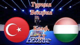 Турция - Венгрия / Лига Наций 3.09.2020 / Прогноз и Ставки на Футбол