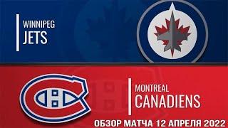 Монреаль Канадиенс – Виннипег Джетс НХЛ Обзор матча сегодня 12.04.2022