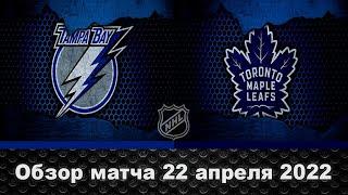 Тампа Бэй Лайтнинг – Торонто Мейпл Лифс НХЛ Обзор матча сегодня 22.04.2022