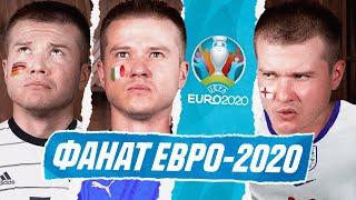 ФАНАТ ЕВРО-2020!