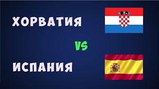 Хорватия Испания футбол евро 2021 Чемпионат европы по футболу