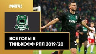 Все голы «Краснодара» в Тинькофф РПЛ сезона 2019/20