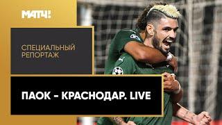 «ПАОК - «Краснодар». Live». Специальный репортаж