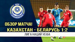 Обзор матча Казахстан - Беларусь - 1:2. Лига Наций УЕФА