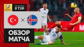 14.11.2019 Турция - Исландия - 0:0. Обзор отборочного матча Евро-2020