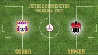 Сокол 2007 - Химки 2007- 07/05/2022