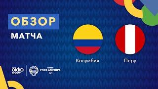 Колумбия – Перу. Кубок Америки 2021. Обзор матча 21.06.21