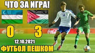 ПОЗОР! Узбекистан - Иордания 0-3 обзор матча 12.10.2021  O'zbekiston - Iordaniya 0-3
