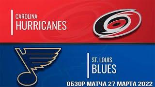 Сент Луис Блюз – Каролина Харрикейнз НХЛ Обзор матча сегодня 27.03.2022