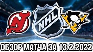 Нью Джерси Девилз – Питтсбург Пингвинз НХЛ Обзор матча сегодня 12.2.2022 penguins vs devils