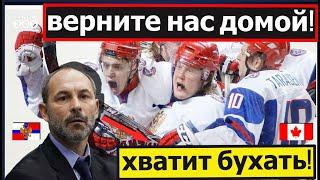 Скандал с пьяной командой РФ по хоккею в Канаде разгорается с новой силой: "Не гоните нас!"