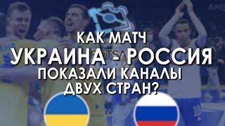 УКРАИНА - РОССИЯ. Как матч показали каналы двух стран? EURO 2022 1/2, футзал