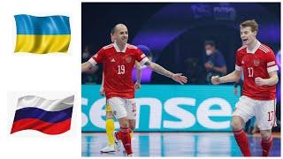 Украина 2-3 Россия / Футзал / Мини футбол / Чемпионат Европы 2022/ ОБЗОР МАТЧА