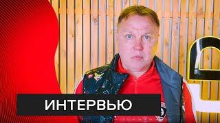Игорь Колыванов — после матча со «СКА-Хабаровск»-2