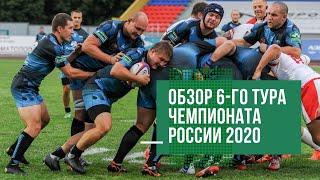 Обзор 6-го тура чемпионата России по регби 2020