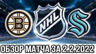 Бостон Брюинз – Сиэтл Кракен НХЛ Обзор матча сегодня 2.2.2022 kraken vs bruins
