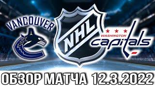 Ванкувер Кэнакс – Вашингтон Кэпиталз НХЛ Обзор матча сегодня 12.03.2022