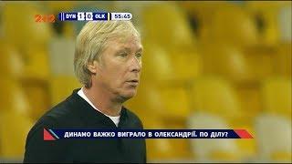 Динамо - Олександрія - 1:0. Відео-огляд матчу