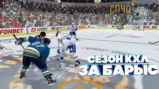 БАРЫС - ХК СОЧИ ХОККЕЙ В NHL 09 МОД LordHockey (СЕЗОН ЗА БАРЫС)