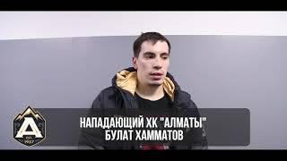 Нападающий ХК "Алматы" Булат Хамматов прокомментировал матч  против "Астаны".