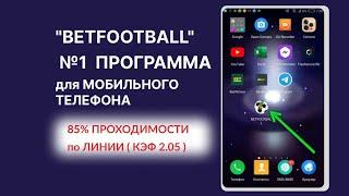 НОВИНКА BETFOOTBALL ТОП №1 ПРОГРАММА  НА МОБИЛЬНЫЙ ТЕЛЕФОН  ОБЗОР