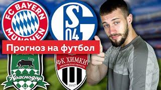 Бавария - Шальке 8 - 0/ Краснодар - Химки 7 - 2 / Прогноз на Футбол