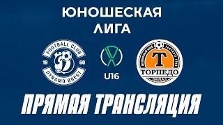 U16: Динамо-Брест-2 — Торпедо-БелАЗ | Матч за 1 место | Прямая трансляция