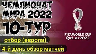 Чемпионат мира по футболу 2022.Обзор 10 тура Отбора на ЧМ-2022.Хорватия Сербия Испания на ЧМ-2022.