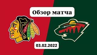 Чикаго Блэкхокс – Миннесота Уайлд Обзор матча НХЛ 03.02.2022