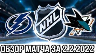 Тампа Бэй Лайтнинг – Сан Хосе Шаркс НХЛ Обзор матча сегодня 2.2.2022 sharks vs lightning
