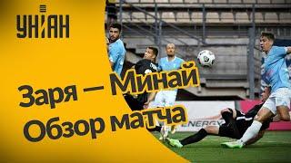 УПЛ | Чемпионат Украины по футболу 2021 | Заря - Минай - 1:1. Обзор матча