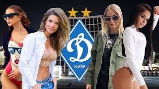 ДИНАМО Киев - Как выглядят и чем занимаются жены и девушки футболистов