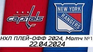 Обзор матча: Вашингтон Кэпиталз - Нью-Йорк Рейнджерс | 22.04.2024 | Первый раунд | НХЛ плейофф 2024