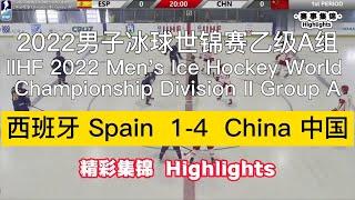 IIHF Men's ice hockey：Spain 1-4 China｜2022 男子冰球世锦赛集锦：西班牙 1-4 中国